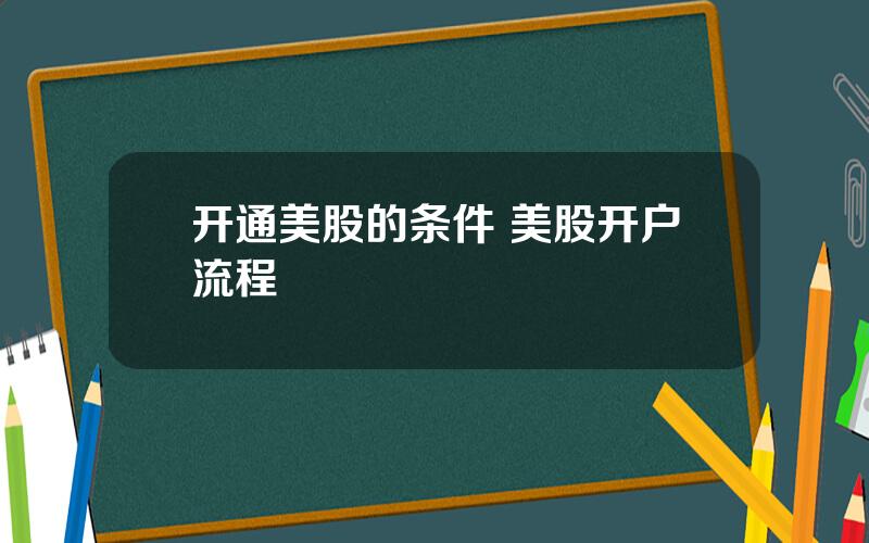 开通美股的条件 美股开户流程